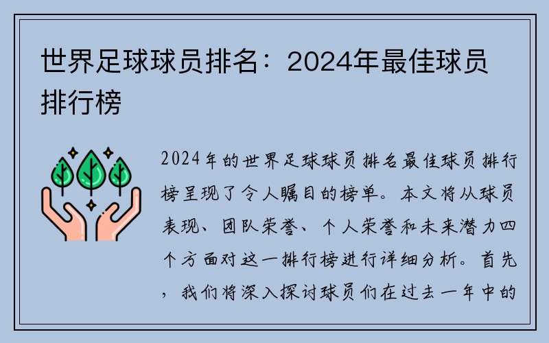 世界足球球员排名：2024年最佳球员排行榜