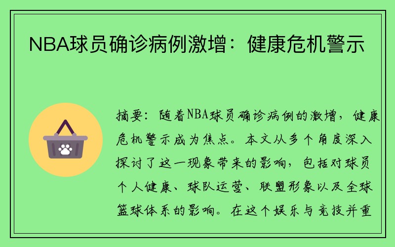 NBA球员确诊病例激增：健康危机警示