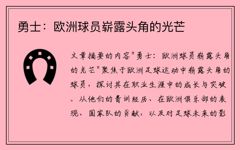 勇士：欧洲球员崭露头角的光芒