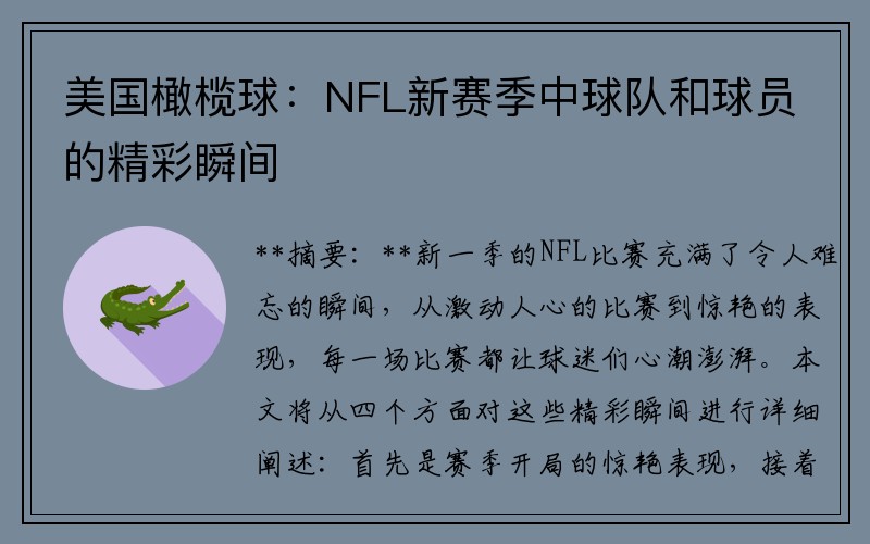 美国橄榄球：NFL新赛季中球队和球员的精彩瞬间