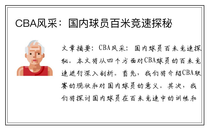 CBA风采：国内球员百米竞速探秘