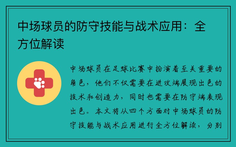 中场球员的防守技能与战术应用：全方位解读