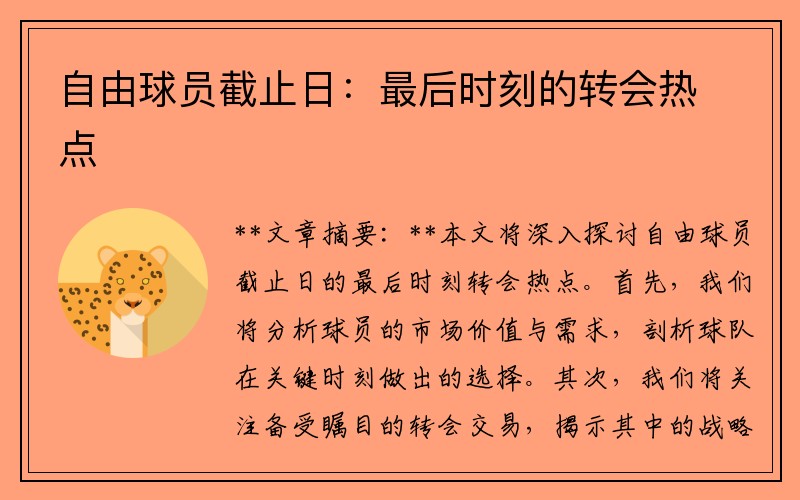 自由球员截止日：最后时刻的转会热点