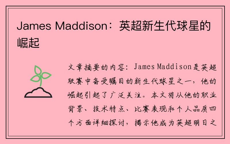 James Maddison：英超新生代球星的崛起