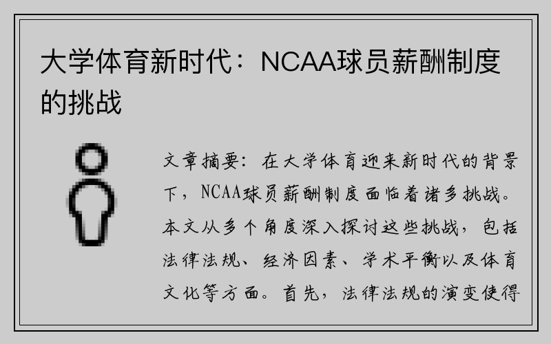 大学体育新时代：NCAA球员薪酬制度的挑战