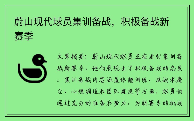 蔚山现代球员集训备战，积极备战新赛季