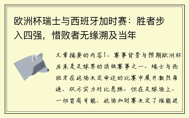 欧洲杯瑞士与西班牙加时赛：胜者步入四强，惜败者无缘溯及当年