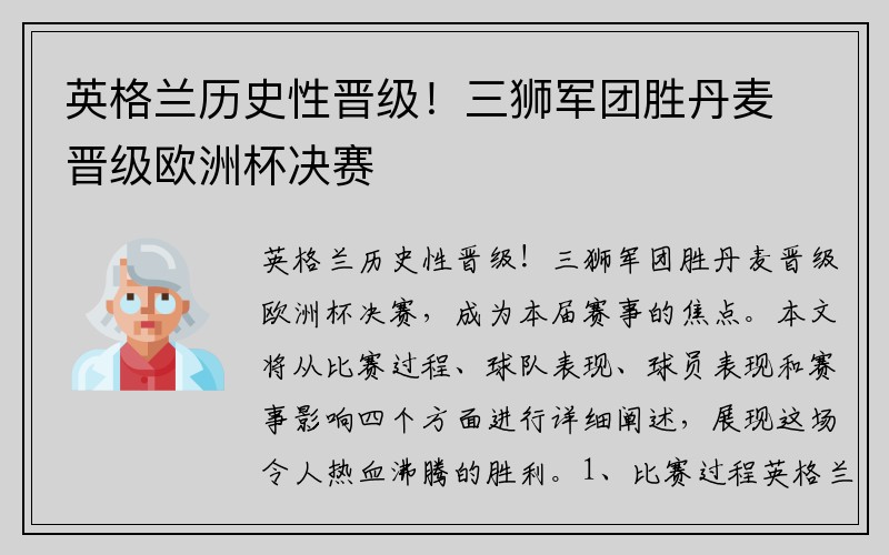 英格兰历史性晋级！三狮军团胜丹麦晋级欧洲杯决赛