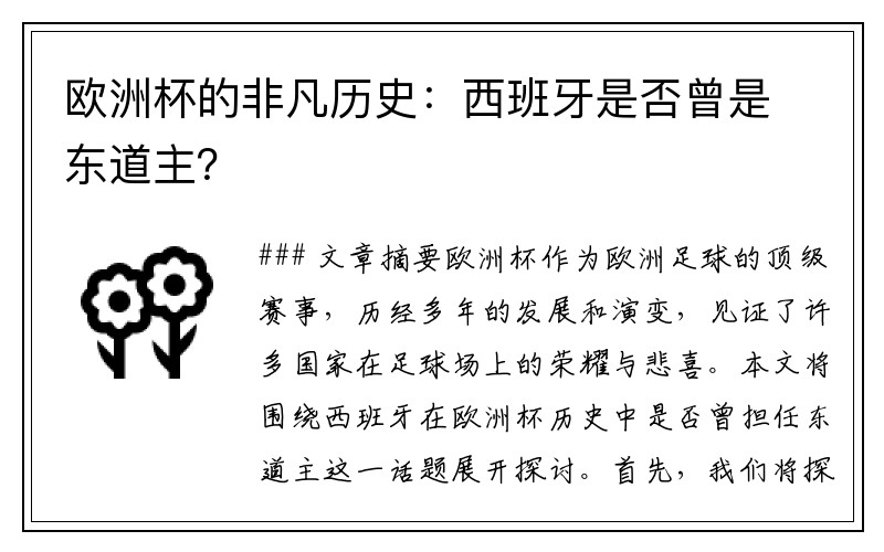 欧洲杯的非凡历史：西班牙是否曾是东道主？