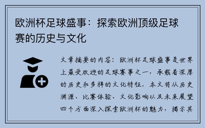 欧洲杯足球盛事：探索欧洲顶级足球赛的历史与文化