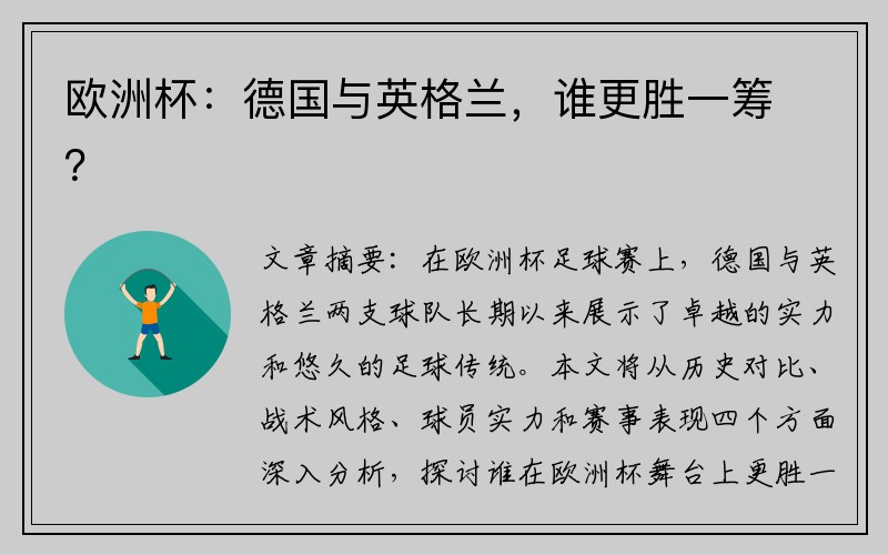 欧洲杯：德国与英格兰，谁更胜一筹？