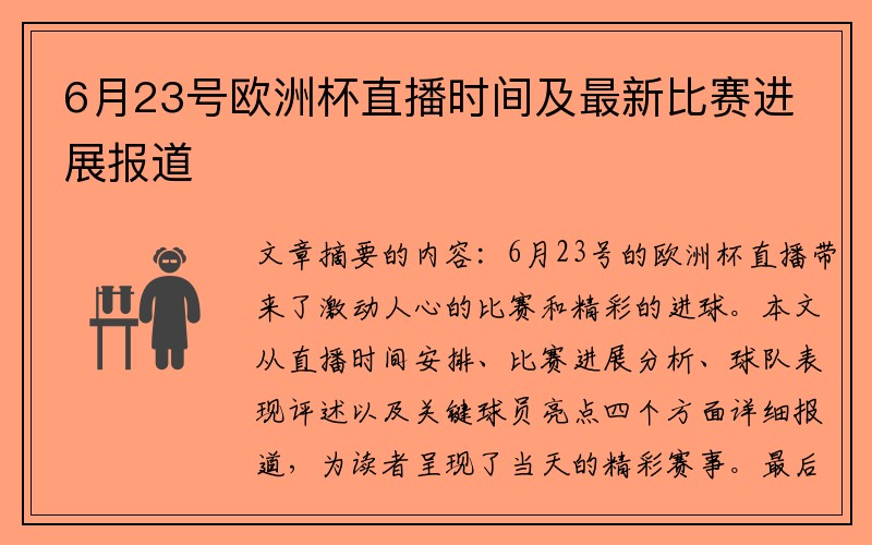 6月23号欧洲杯直播时间及最新比赛进展报道