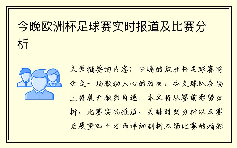 今晚欧洲杯足球赛实时报道及比赛分析