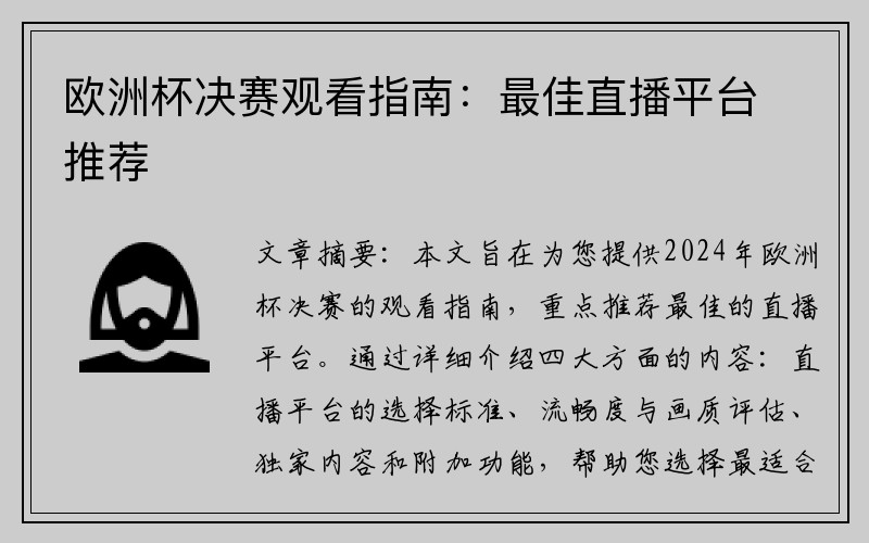 欧洲杯决赛观看指南：最佳直播平台推荐