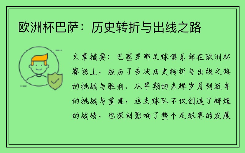 欧洲杯巴萨：历史转折与出线之路