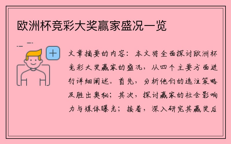 欧洲杯竞彩大奖赢家盛况一览