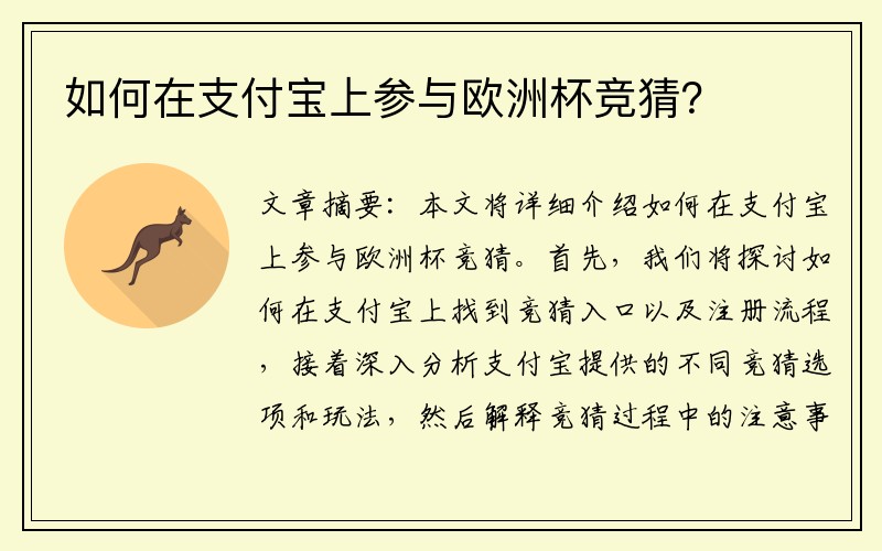 如何在支付宝上参与欧洲杯竞猜？