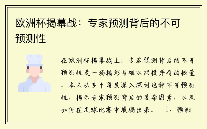 欧洲杯揭幕战：专家预测背后的不可预测性