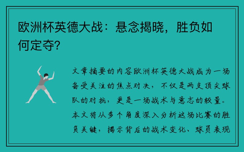 欧洲杯英德大战：悬念揭晓，胜负如何定夺？