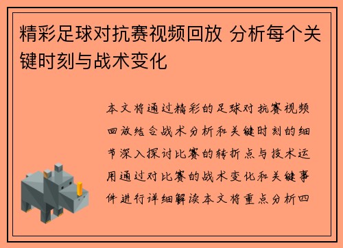 精彩足球对抗赛视频回放 分析每个关键时刻与战术变化